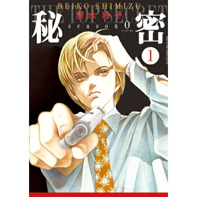 楽天市場 白泉社 秘密season 0 1 白泉社 清水玲子 漫画家 価格比較 商品価格ナビ 楽天市場 白泉社 秘密season 0 1 白泉社 清水玲子 漫画家 価格比較 商品価格ナビ